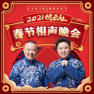 德云社相声春晚|2021天津卫视版