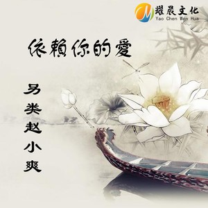 依赖你的爱