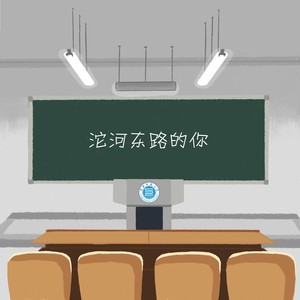 沱河东路的你 (伴奏)