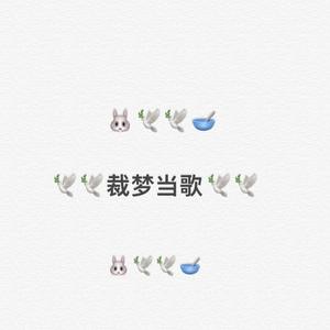 归醒 - 裁梦当歌