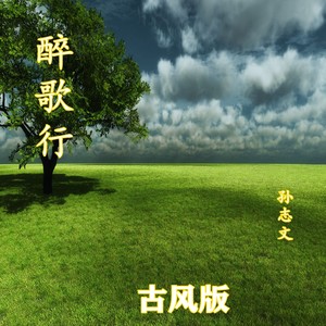 醉歌行 (古风版)