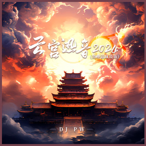 云宫迅音2024 (黑神话战鼓版)