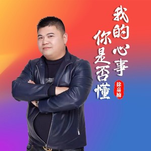 我的心事你是否懂 (伴奏)