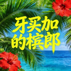 牙买加的槟榔 (雷鬼版)封面
