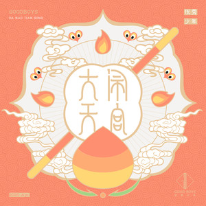 大闹天宫-优秀少年 (GOOD BOYS)