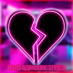 Клуб одиноких сердец (Explicit)