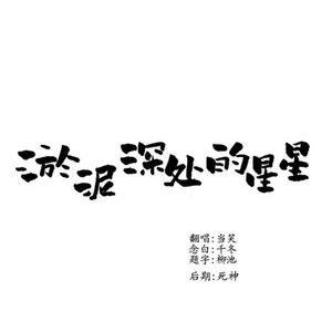 淤泥深处的星星