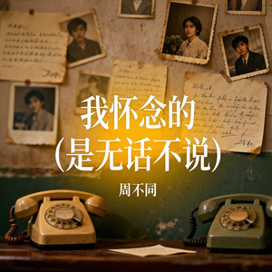 我怀念的 (是无话不说)