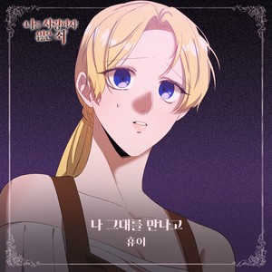 나 그대를 만나고