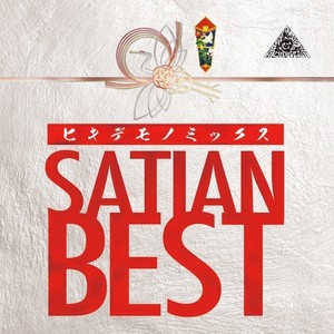 SATIAN BEST -ヒキデモノミックス-