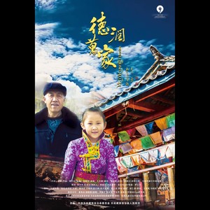 德润万家