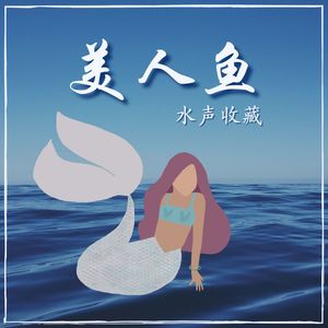 美人鱼，水声收藏- 来自海洋的声音，海景背景音乐，水声，深度放松的自然白噪音