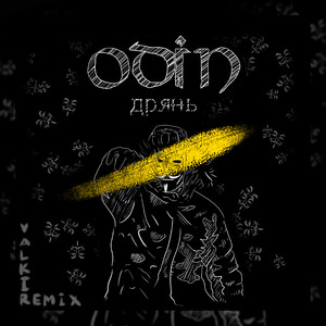 Дрянь (Remix|Explicit)