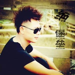 绝情堡垒 (DJ Candy版)