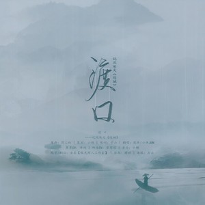 【边城】渡口