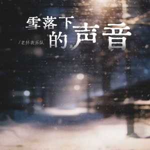 雪落下的声音-老怀表乐队