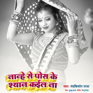 Nanhe Se Pos Ke Shyan Kaila Na