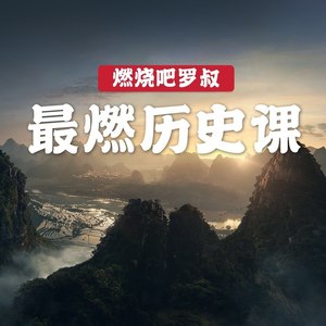 春秋战国篇1:三代血仇宿命对决!项燕!王翦!(试听)