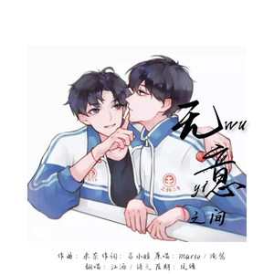 无意之间