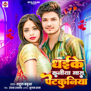 Dhaike Runiya Mara Petkuniya