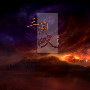 三国叹 (Remix)