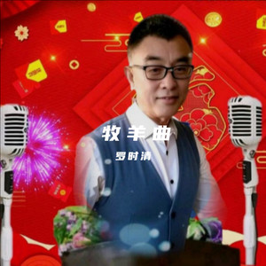 牧羊曲 (罗时清 remix)