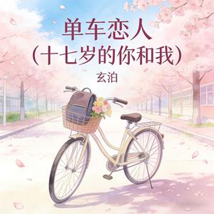 单车恋人 (十七岁的你和我)封面