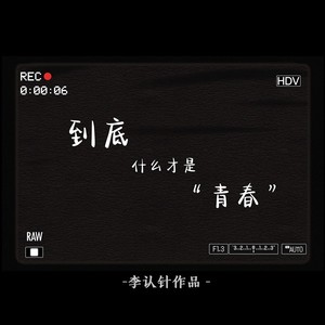 李认针 - 到底什么才是青春（和声） (伴奏)