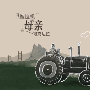 开拖拉机的母亲在可克达拉