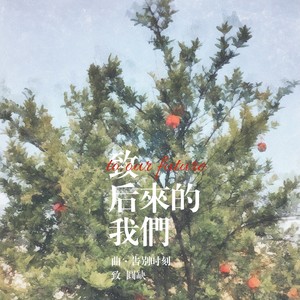 致后来的我们