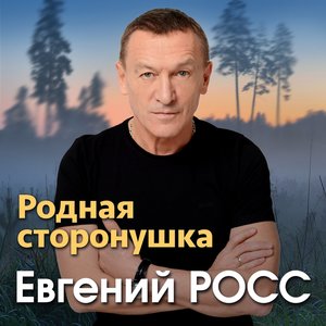 Родная сторонушка