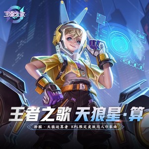 天狼星·算