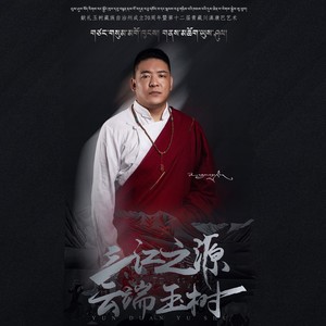 三江之源 云端玉树 (伴奏)