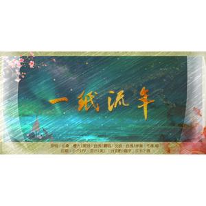 一纸流年