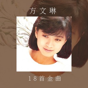 方文琳 - 第一次送我回家