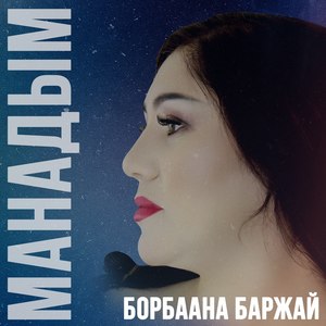 Манадым