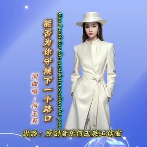 能否为你守候下一个路口 (伴奏)
