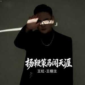 扬鞭策马闯天涯（取卡上高速）