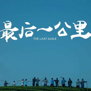 茶山谣 (李彦锋演唱)