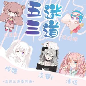 五迷三道——五迷三道原创全员印象曲