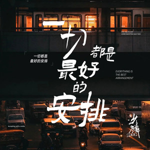 一切都是最好的安排