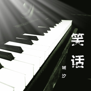 笑话