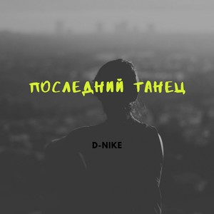 Последний танец