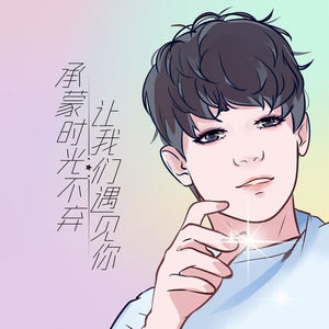 承蒙时光不弃 让我们遇见你