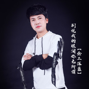 别说我的眼泪你无所谓 - 余正深蓝 - qq音乐-千万