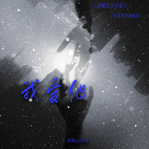 我爱他(遗憾是分手那天)-阿禹ayy&卓宛