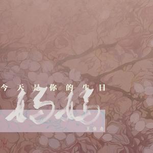 今天是你的生日，妈妈