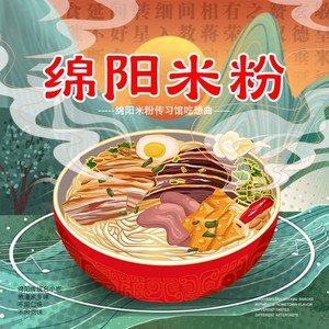 《绵阳米粉》伴奏