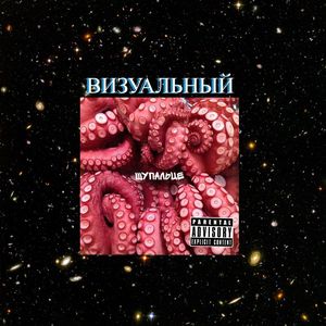 Щупальце (Explicit)