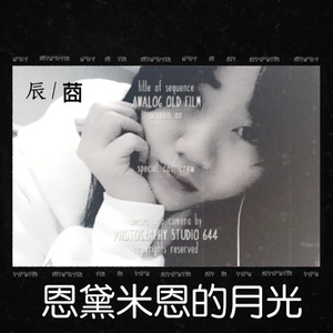 辰莔 - 恩黛米恩的月光 (Live)